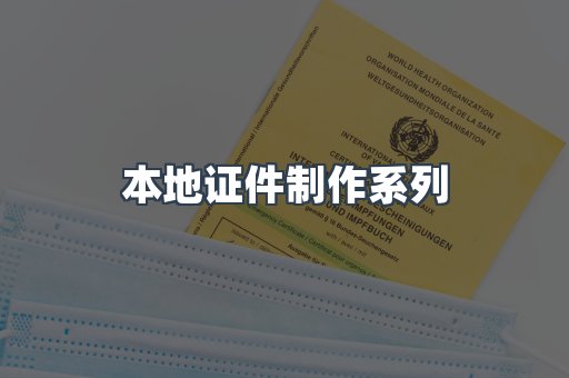 本地证件制作系列